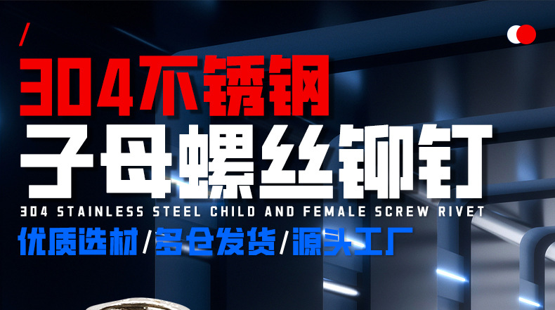 304不锈钢子母螺丝铆钉_01_01.jpg