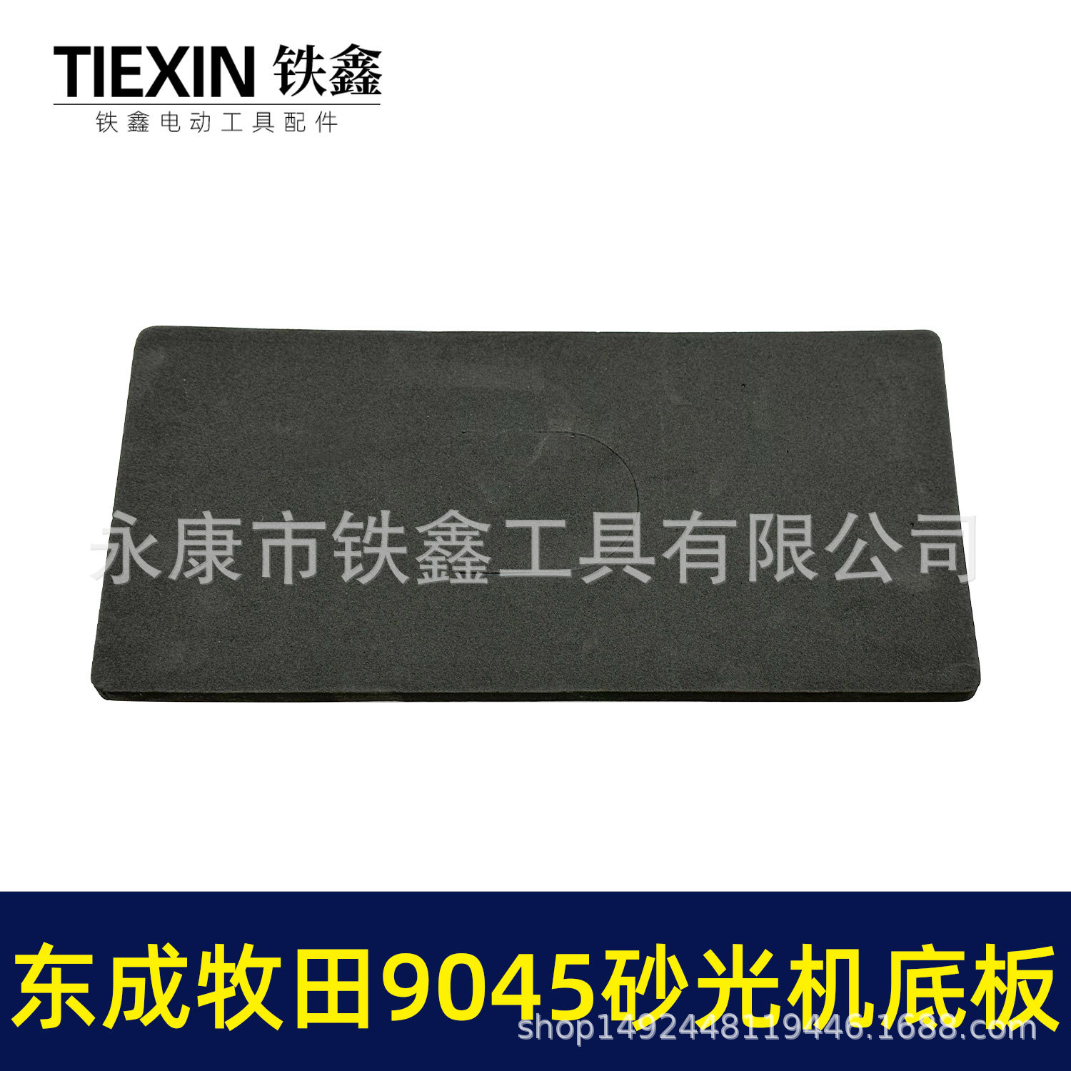 东成牧田9045砂光机底板-02415-3.jpg