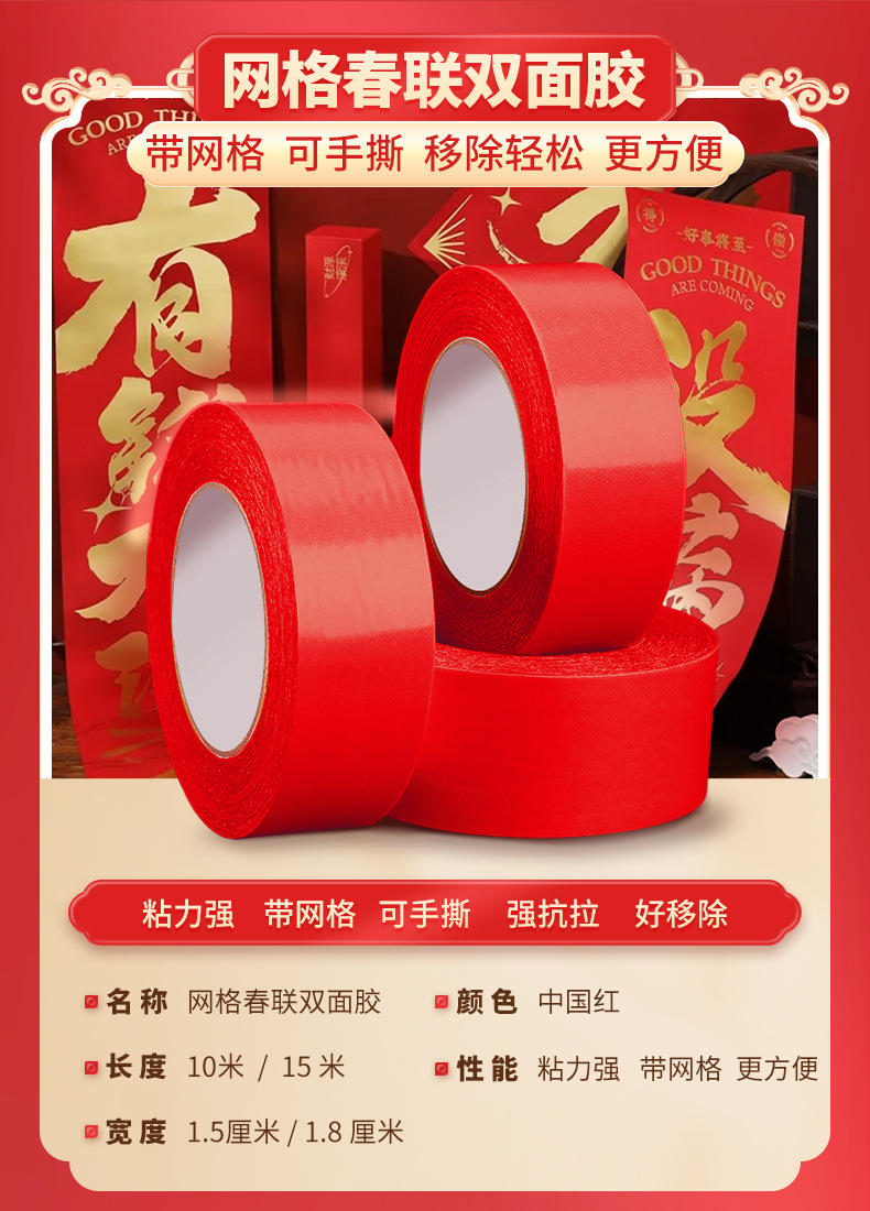 网格春联双面胶 (1).jpg