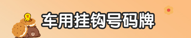 车用挂钩号码牌_01