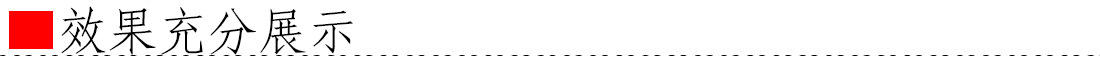 效果图充分展示
