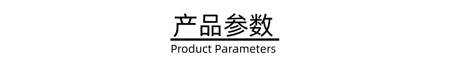 产品参数.png