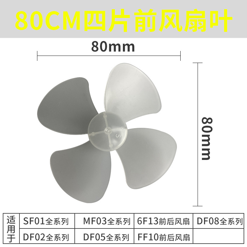 80CM风扇叶