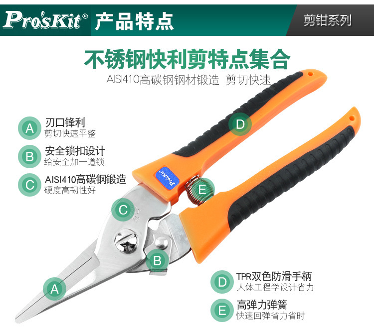 宝工-8PK-SR005-双色不锈钢快利剪_03.jpg