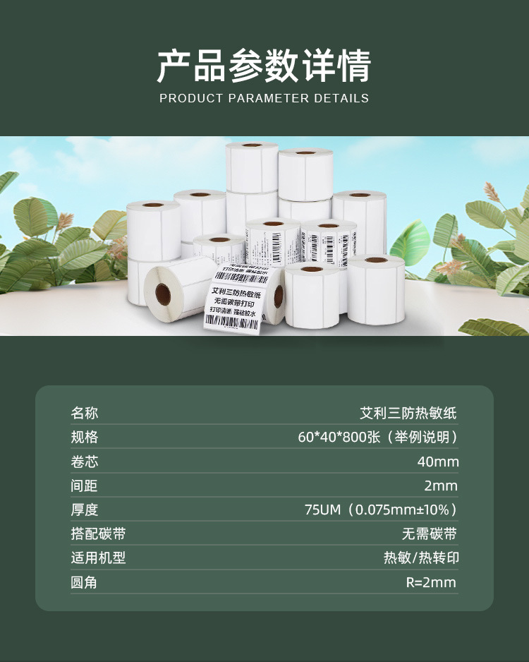 艾利热敏详情页设计_04.jpg