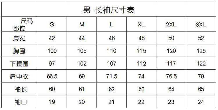 男长袖尺寸表.jpg