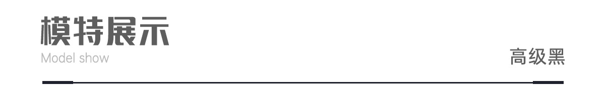 高级黑