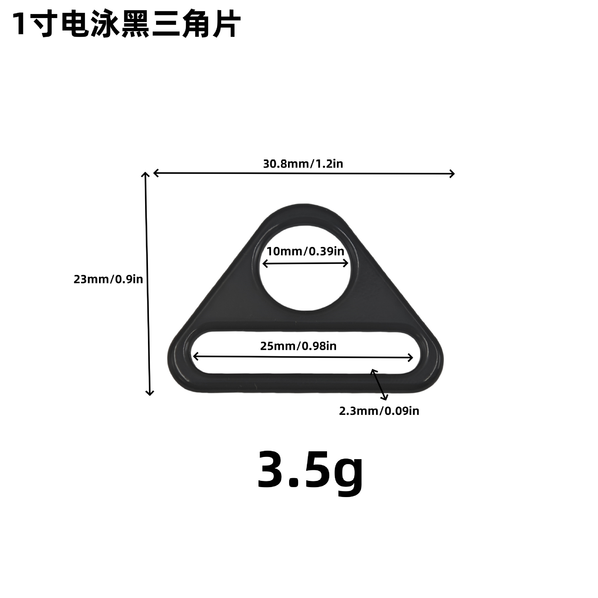 1寸电泳黑三角片