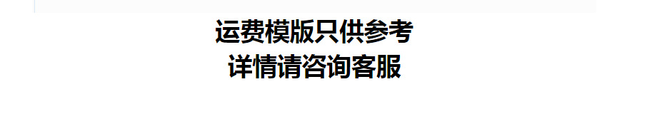 运费