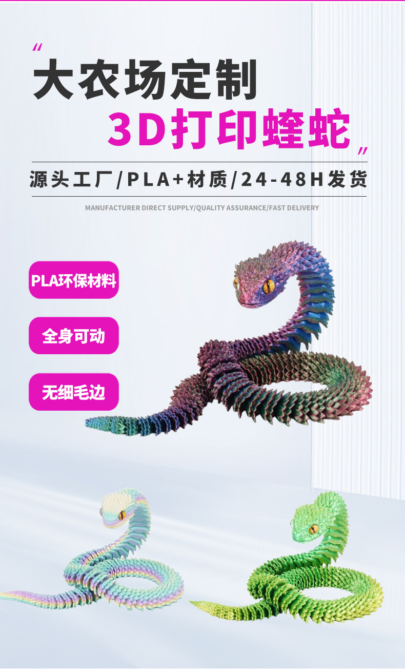 3D打印蝰蛇