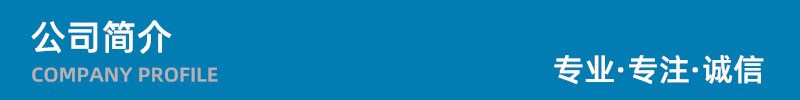 公司简介.jpg