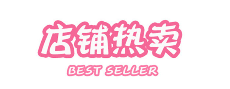 店铺热卖