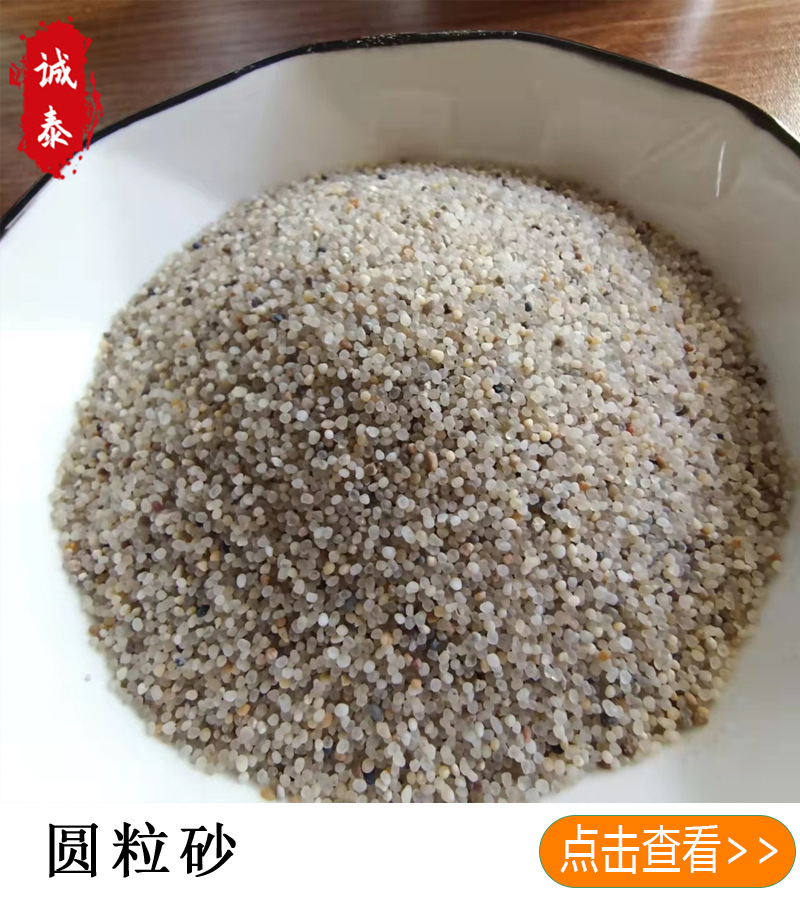 圆粒砂