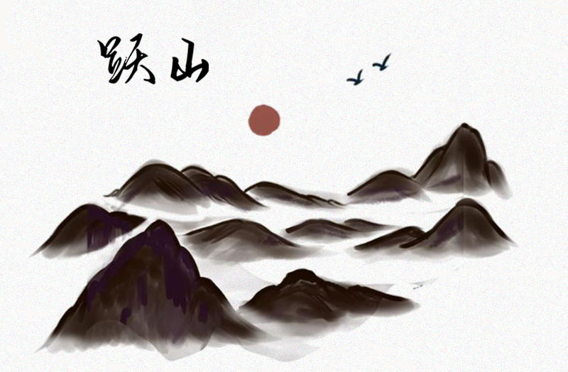 跃山1.jpg