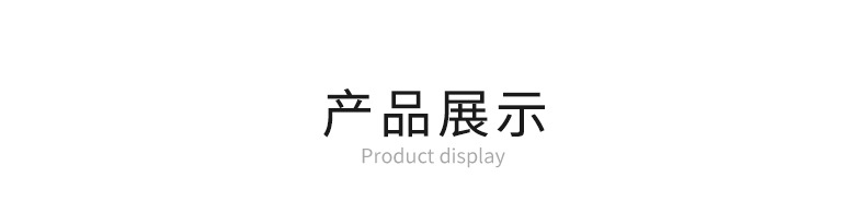 产品展示