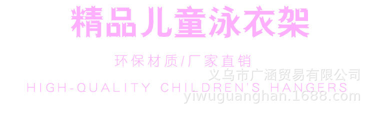 905泳装衣架