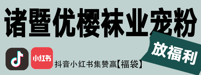 宠粉福利.jpg