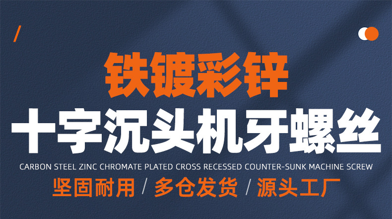 碳钢镀彩锌十字沉头机牙螺丝_01_01.jpg