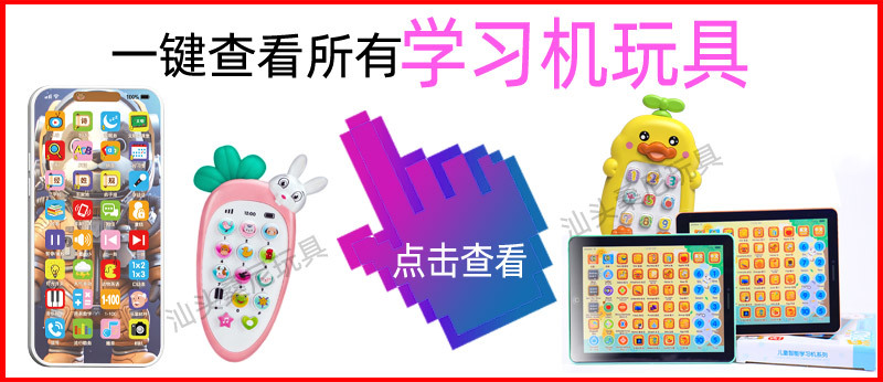 一键查看所有学习机玩具.jpg