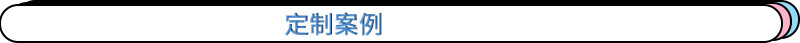 7定制案例.jpg