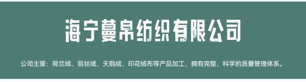 海宁蔓帛纺织有限公司