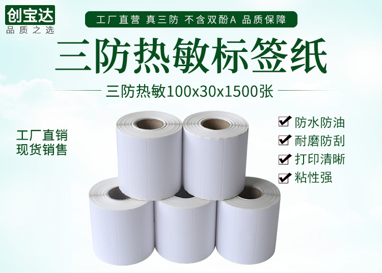 创宝达热敏标签100x30x1500详情页_01.jpg