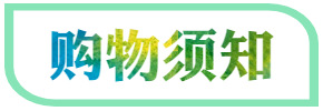 购物须知.jpg