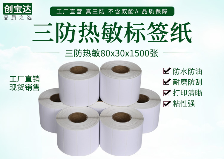 创宝达热敏标签80x30x1500详情页_01.jpg