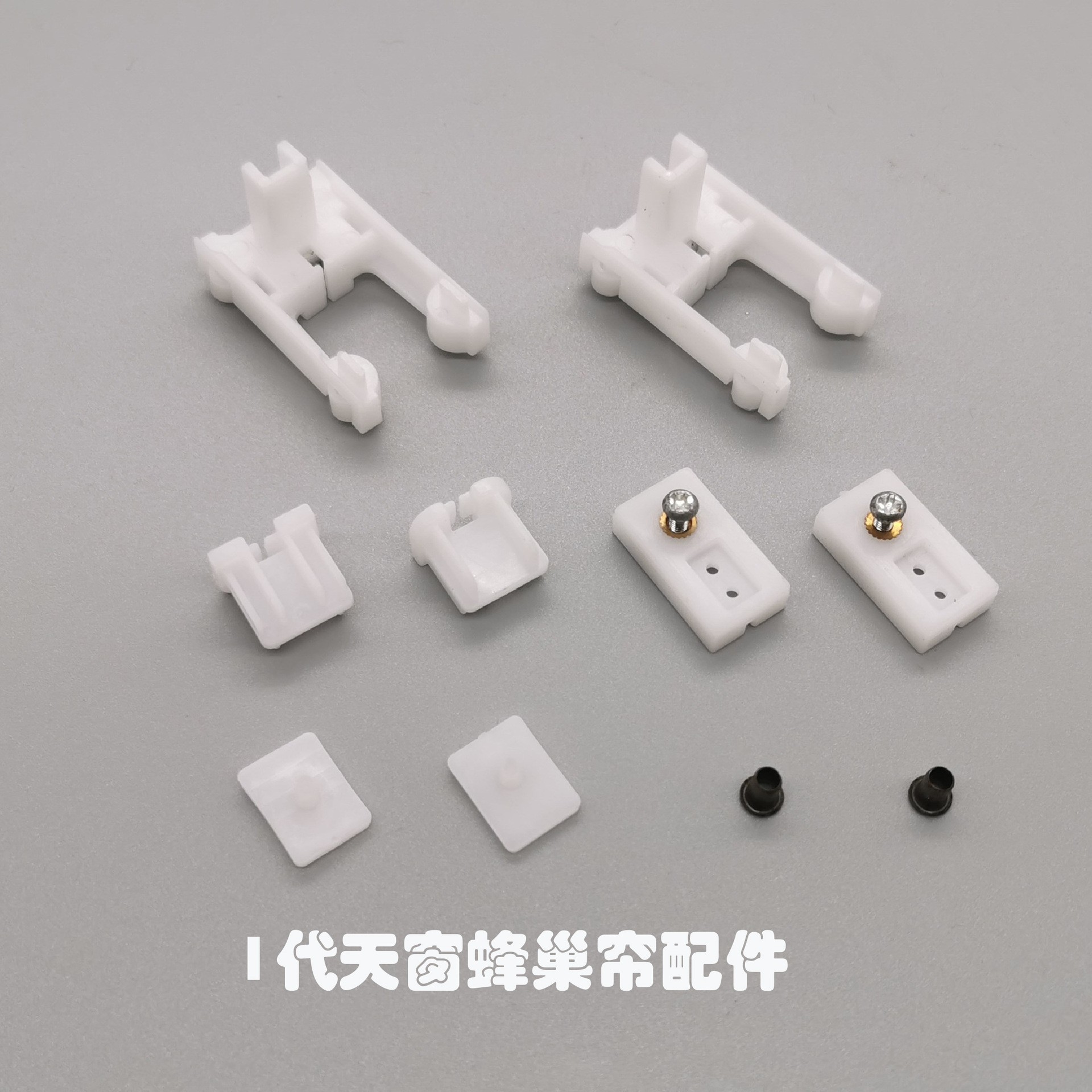 1代蜂巢配件-5