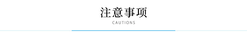 注意事项.jpg
