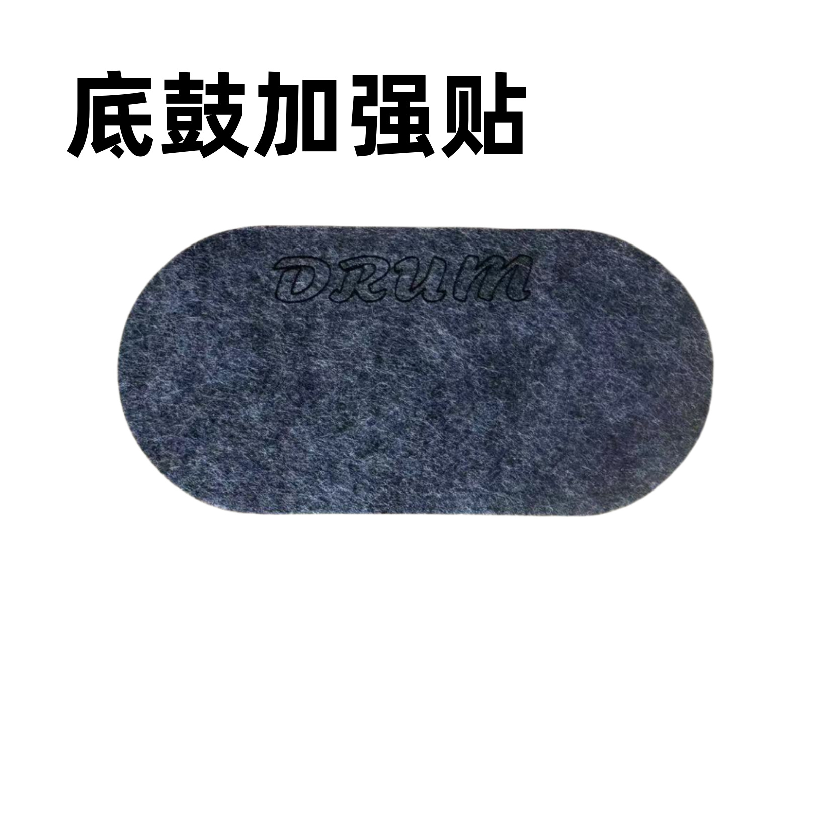鼓垫1_副本_副本