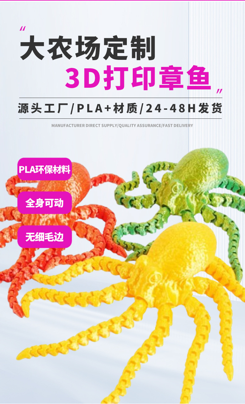 3D打印章鱼八爪鱼