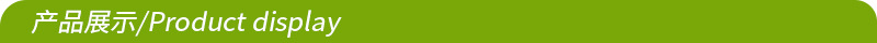 产品展示.jpg