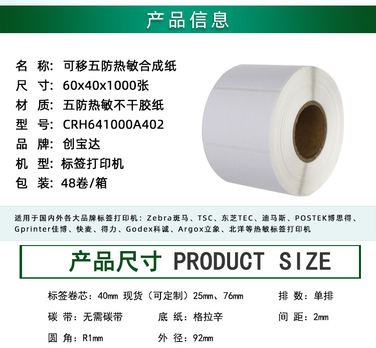 创宝达热敏标签60x40x1000详情页_02.jpg