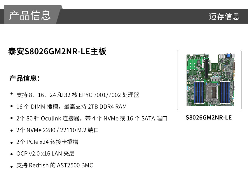 泰安S8026GM2NR-LE
