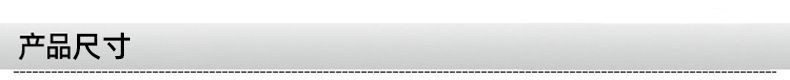 产品尺寸