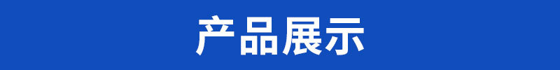 产品展示