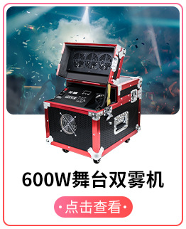 600w舞台双雾机