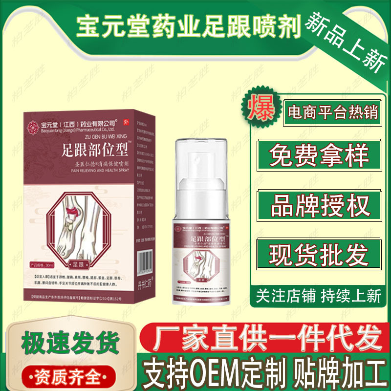 宝元堂药业足跟喷剂