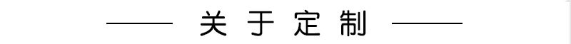 关于定制