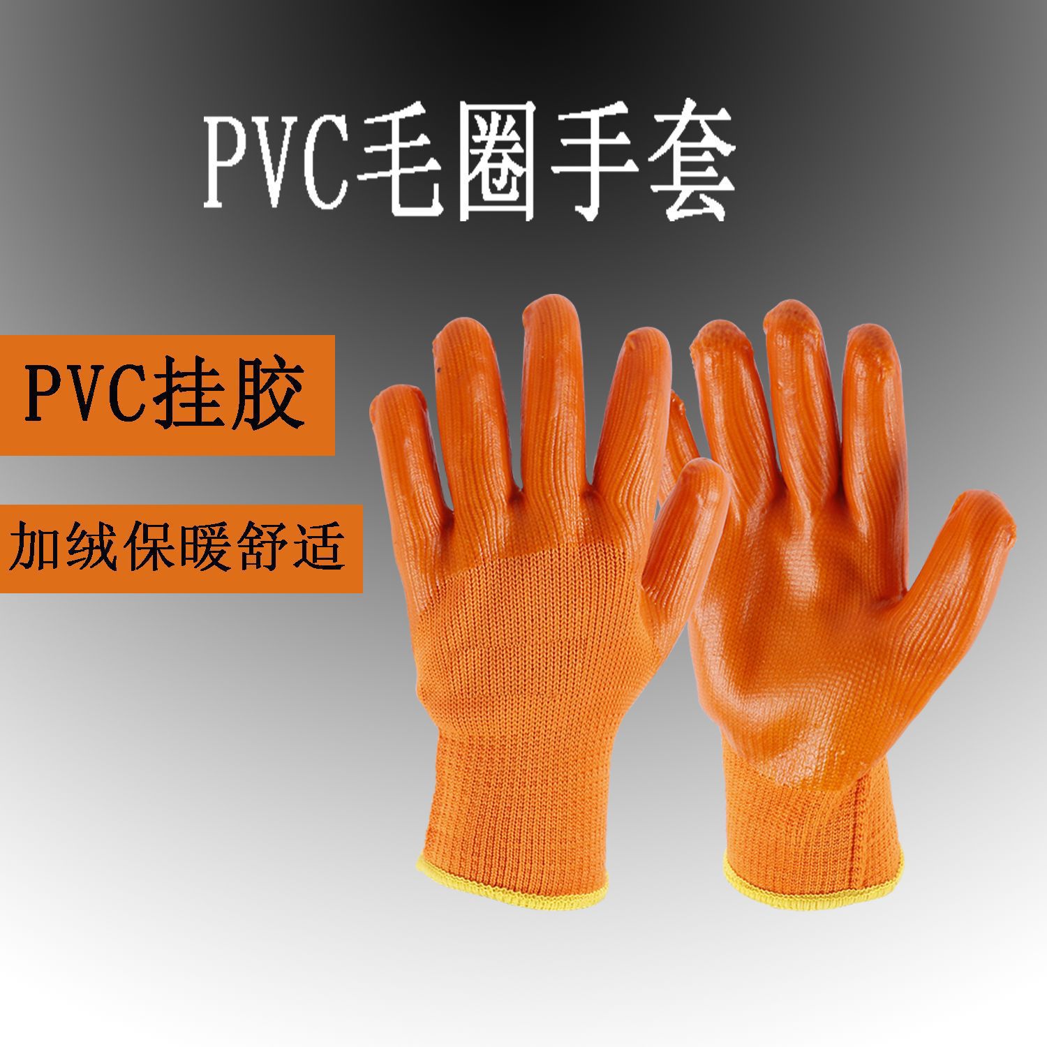 pvc毛圈.png