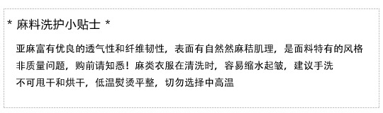 麻料洗护说明