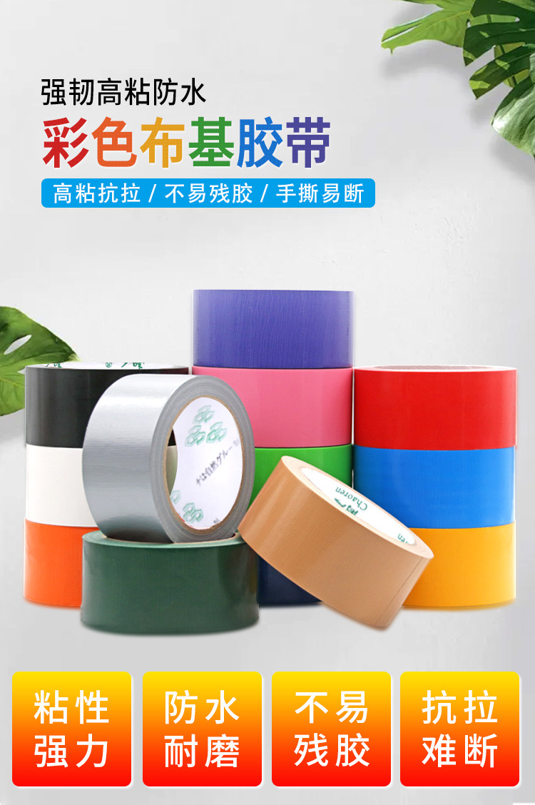 彩色布基胶详情修改1_01.jpg