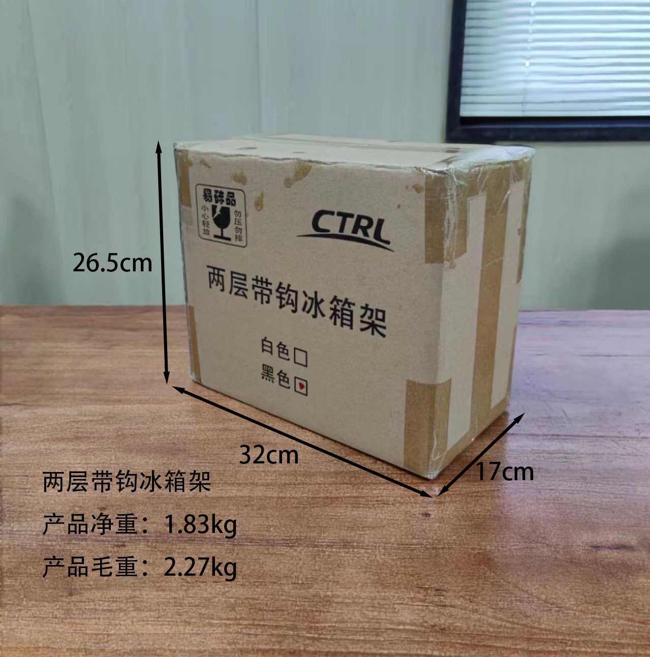 两层带钩冰箱架尺寸
