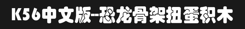K56标题 800