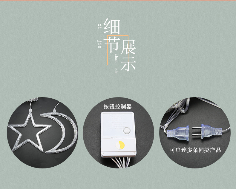 星月灯串