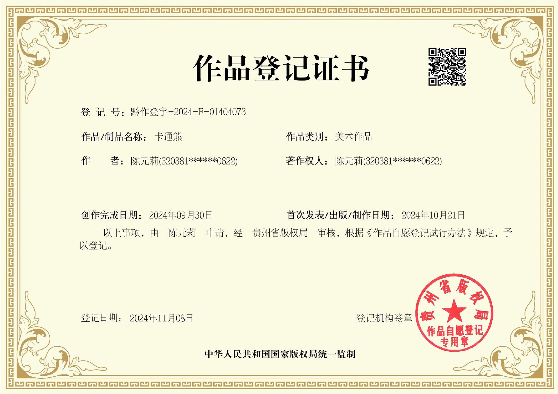 卡通熊  登记证书_00