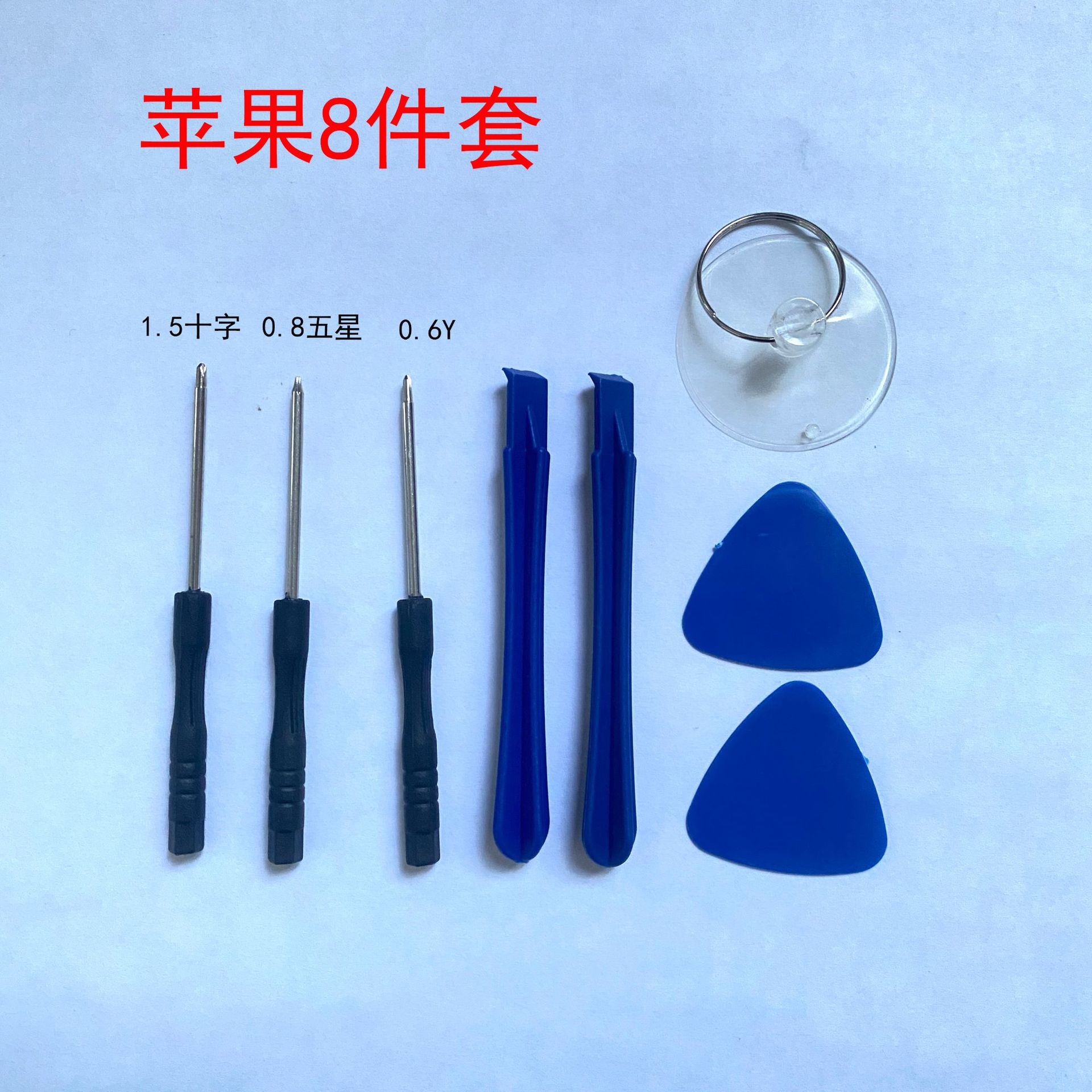 小黑批苹果8件套