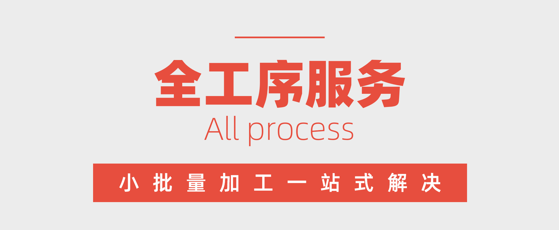 全工序服务-00