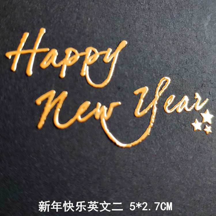 新年快乐英文二